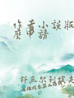 作者小说版权怎么申请