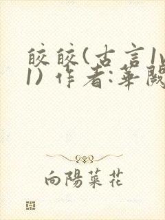 皎皎(古言1v1) 作者:华阙阙