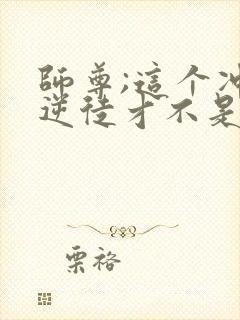 师尊;这个冲师逆徒才不是圣子漫画免费观看