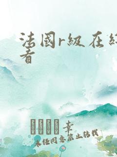法国r级在线观看 法国r级在线观看