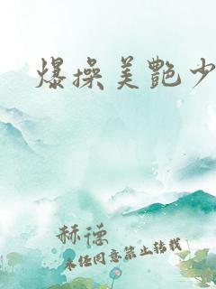 爆操美艳少妇