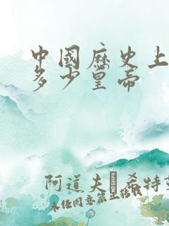 中国历史上共有多少皇帝
