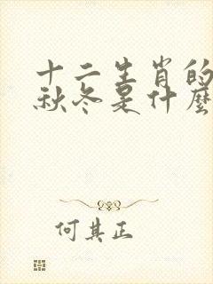 十二生肖的春夏秋冬是什么生肖