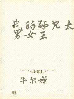 我的师兄太强了男女主