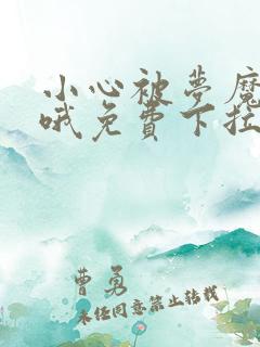 小心被梦魔吃掉哦免费下拉式漫画