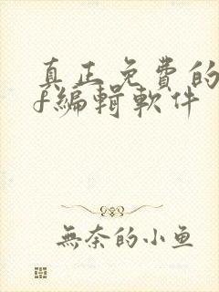 真正免费的pdf编辑软件