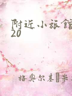 附近小旅馆住宿20