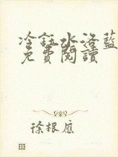 冷钰水洛蓝小说免费阅读
