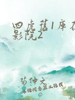 四虎旧1库在线影院2
