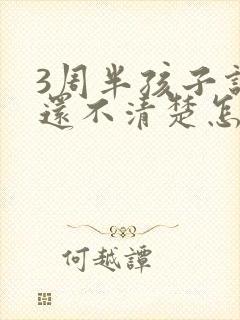 3周半孩子说话还不清楚怎么办