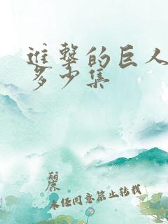 进击的巨人各季多少集