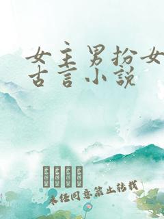 女主男扮女装的古言小说