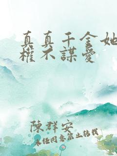 真真千金她只谋权不谋爱
