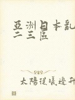 亚洲日本乱码一二三区