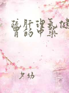 疏肝理气健脾和胃的中药