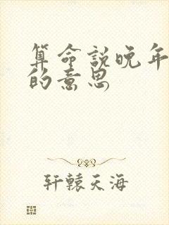 算命说晚年运好的意思