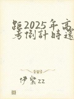 距2025年高考倒计时还有多少天