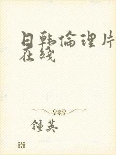 日韩伦理片免费在线