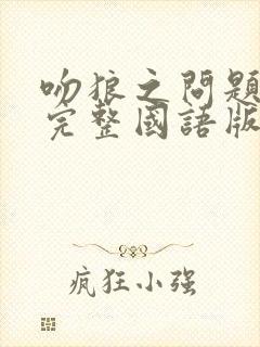 吻狼之问题少女完整国语版