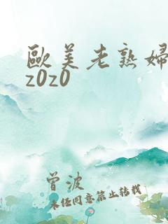 欧美老熟妇z0z0z0