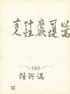 有什么可以让女人性欲提高的