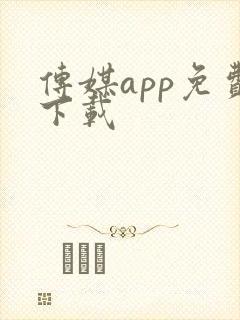 传媒app免费下载