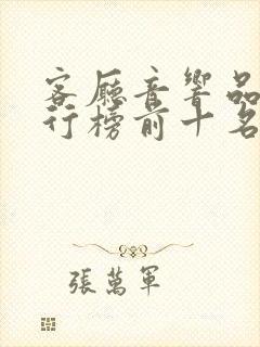 客厅音响品牌排行榜前十名