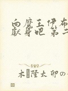 向魔王伊布罗贾献身吧 第二季完整版 向魔王伊布罗贾献身吧 第二季完整版