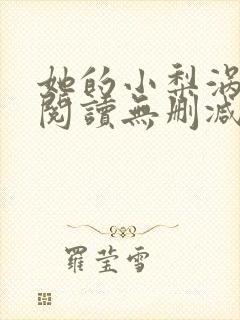 她的小梨涡全文阅读无删减