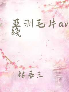 亚洲毛片av在线
