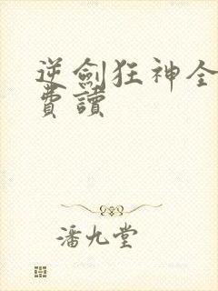 逆剑狂神全文免费读 逆剑狂神全文免费读