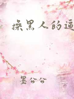 操黑人的逼逼