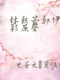 林熙蕾郑伊健精彩原声