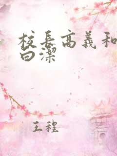 校长高义和老师白洁