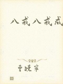 八戒八戒成人