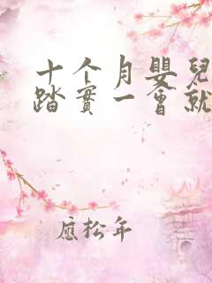十个月婴儿睡不踏实一会就醒