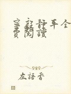 宁毅静平全文免费阅读