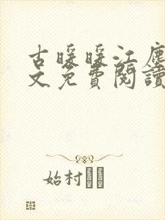 古暖暖江尘御全文免费阅读笔趣阁
