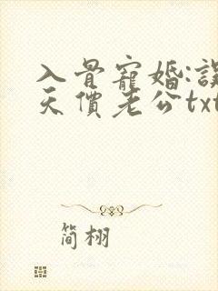 入骨宠婚:误惹天价老公txt