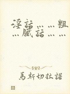 淫话……粗话……脏话……视频