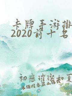 卡牌手游排行榜2020前十名 卡牌手游排行榜2020前十名