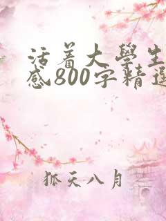活着大学生读后感800字精选