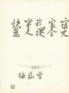 快穿我家宿主是万人迷全文免费阅读 快穿我家宿主是万人迷全文免费阅读