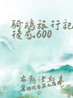 骑鹅旅行记的读后感600