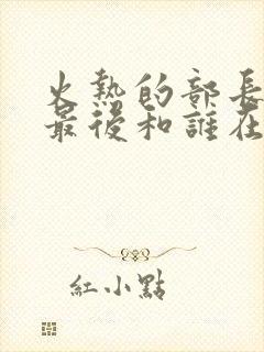 火热的部长妻子最后和谁在一起了
