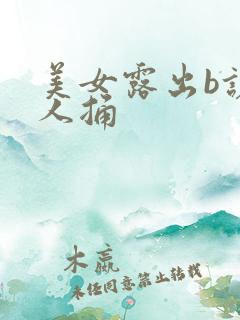 美女露出b让男人捅 美女露出b让男人捅