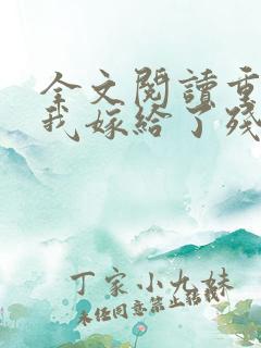 全文阅读重生后我嫁给了残疾大佬