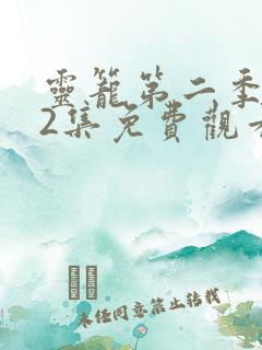 灵笼第二季第12集免费观看