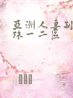 亚洲人妻制服丝袜一二区