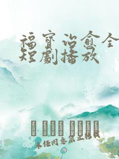 福宝治愈全世界短剧播放